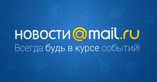 Роскомнадзор включил в реестр новостных агрегаторов Новости Mail.ru и СМИ2