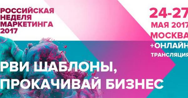 24-27 мая в Москве пройдет «Российская Неделя Маркетинга`2017»