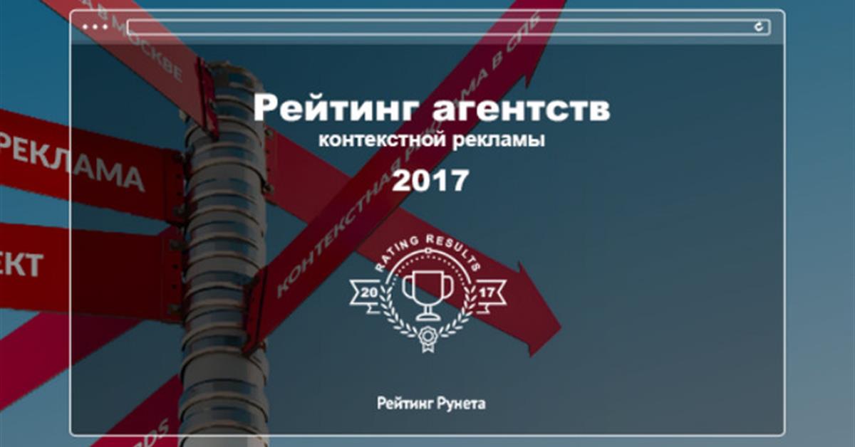 Рекламы 2017 года. Агентство контекстной рекламы Москва агентство. Агентство таргетированной рекламы. Рейтинг рунета.