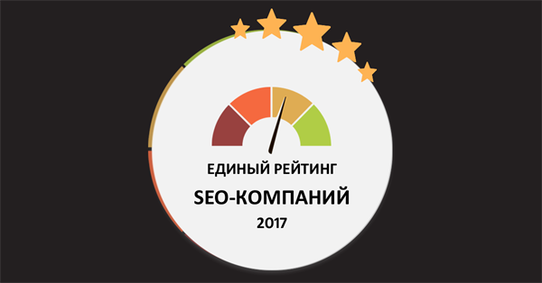 Единый Рейтинг SEO-компаний 2017