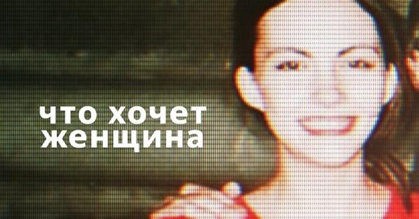 Яндекс: #чтохочетженщина
