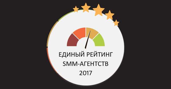 Единый Рейтинг SMM-агентств 2017