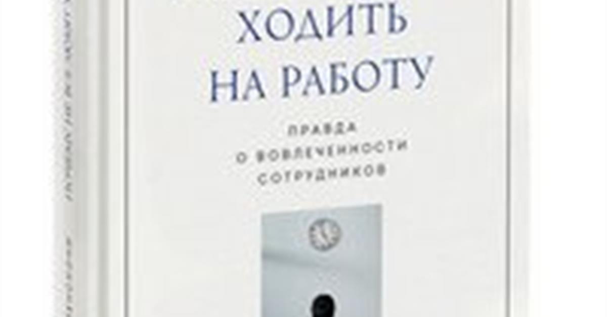 Почему не все любят ходить на работу и как это исправить -Новости