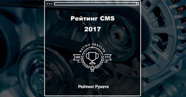 Рейтинг Рунета назвал самые популярные CMS в 2017 году