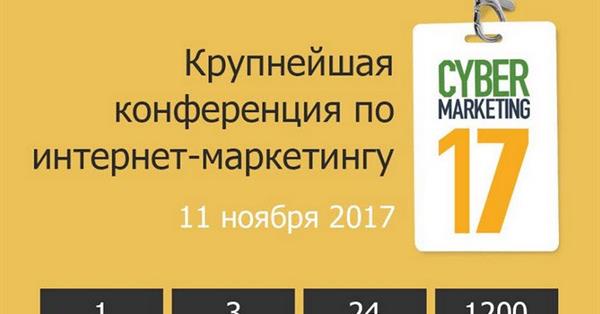 Открыта регистрация на CyberMarketing-2017