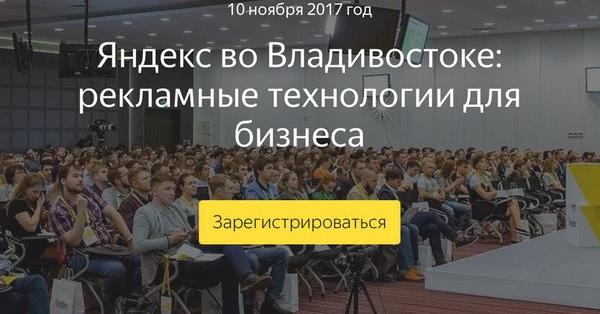 10 ноября во Владивостоке Яндекс расскажет о рекламных технологиях для бизнеса