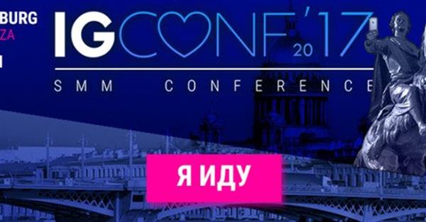 IGCONF 2017 уже скоро!