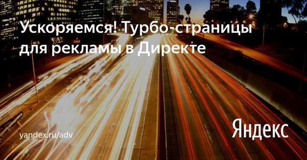 Яндекс начал тестирование турбо-страниц в Директе