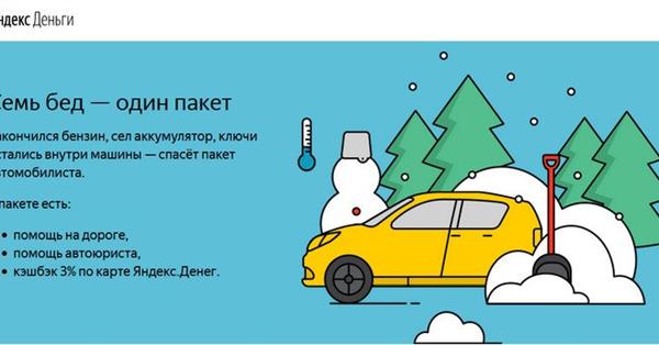 В кошельке Яндекс.Денег появился «Пакет автомобилиста»