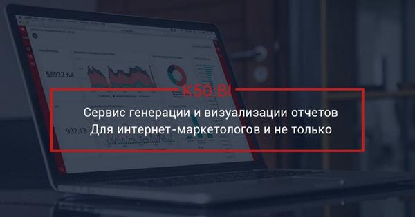 Российская digital-платформа К50 запустила собственную BI систему