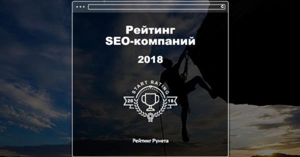 Рейтинг Рунета запустил Рейтинг SEO-компаний 2018