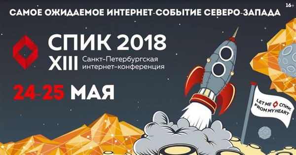 Санкт-Петербургская интернет-конференция СПИК 2018 состоится 24-25 мая