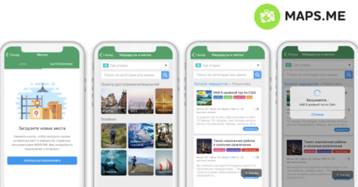 Приложение me. Maps.me путеводители. Приложение внутри. Каталог маршрутов. Каталог маршрутов Maps me.