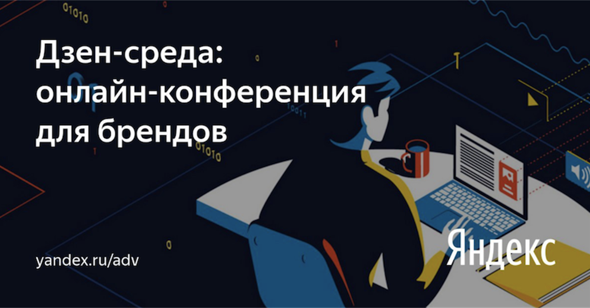 Дзен среда. Рекламные технологии Яндекса. Мы в Яндекс дзен. Яндекс Брендинг удаленно авито.