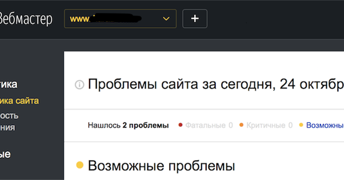 Диагностика сайта. Я вебмастер. Яндекс вебмастер проблемы сайта. Яндекс команда. Фатальные ошибки в Яндекс Вебмастере.