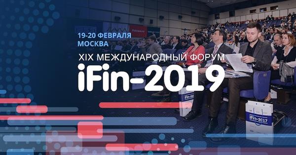 19 февраля в Москве состоится XIX международный форум iFin-2019