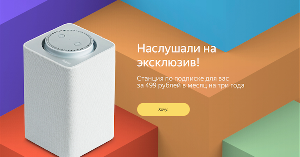 Станция про по подписке. Умная колонка.