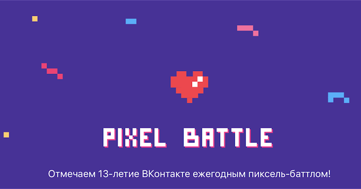 Пиксель батл. ВК батл 2019. Пиксельный ВК. Pixel Battle. Пиксель Баттл ВКОНТАКТЕ.