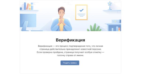 ВКонтакте вводит верификацию 2.0