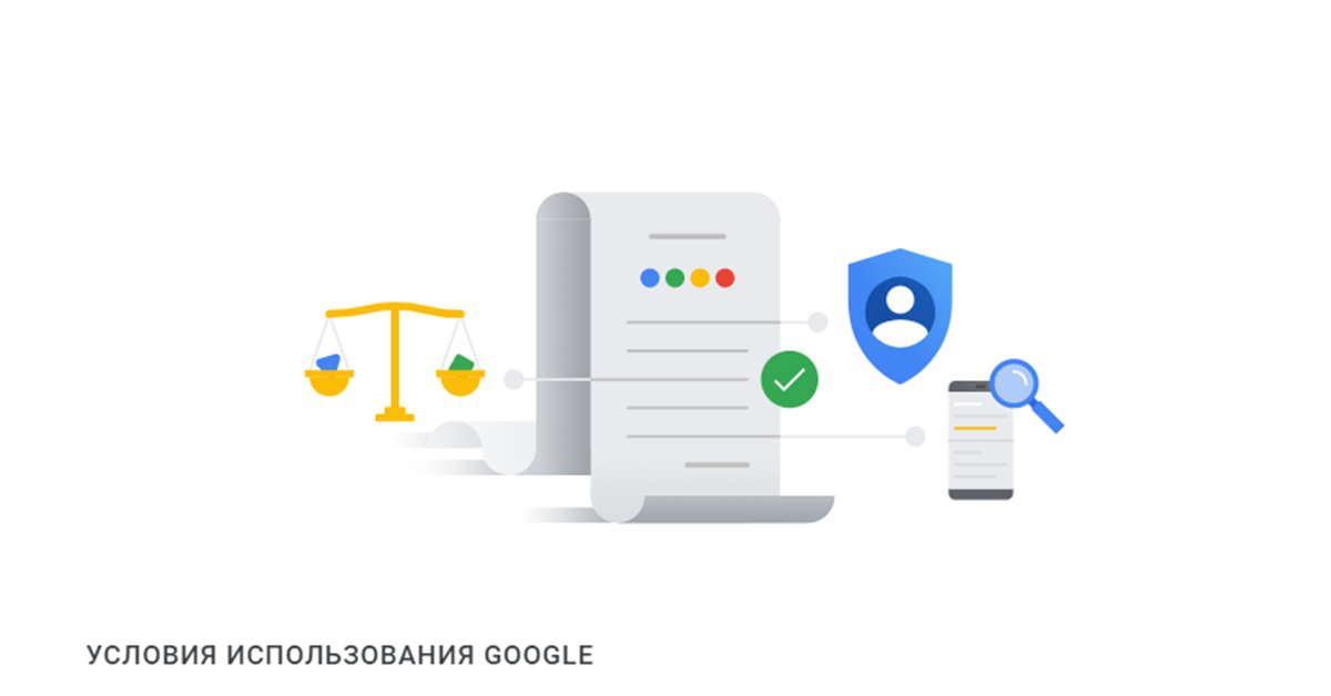 Правила и условия использования сервиса. Google_terms_of_service_ru.pdf.