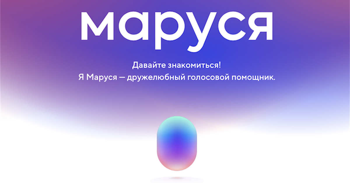 Как оплатить марусю. Как оплатить марусю. Голосовой помошникмаруся. Скилл маруси. Значок маруси голосового помощника.