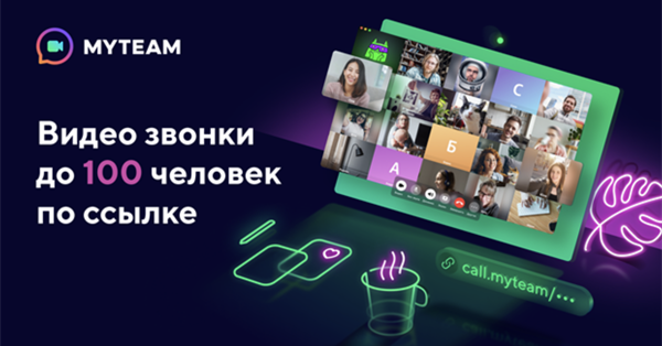 Mail.ru запускает сервис видеозвонков в корпоративной почте и мессенджере Myteam