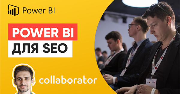 Бесплатный вебинар Power BI для SEO