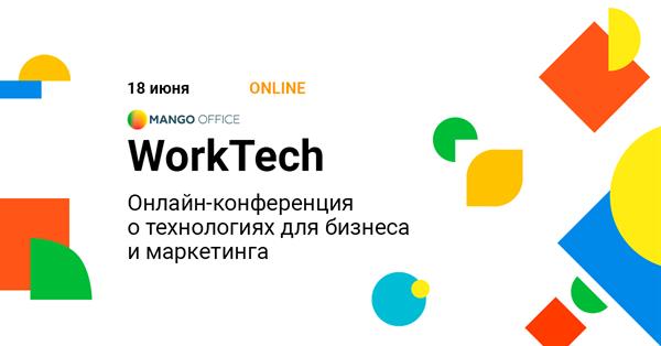 WorkTech - онлайн-конференция о технологиях для бизнеса, маркетинга и продаж