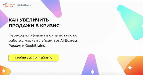 AliExpress и GeekBrains запустили обучающие курсы для российских ретейлеров