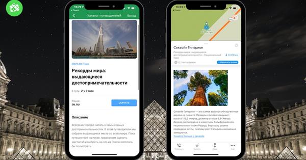 MAPS.ME представил маршрут по местам – рекордсменам мира