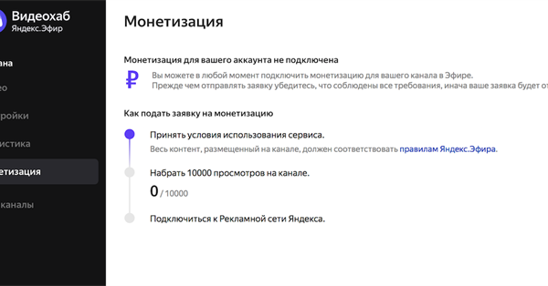 Видеохаб Яндекс.Эфира снижает порог для подключения монетизации каналов