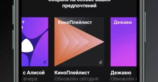 На Яндекс.Музыке появился персональный КиноПлейлист