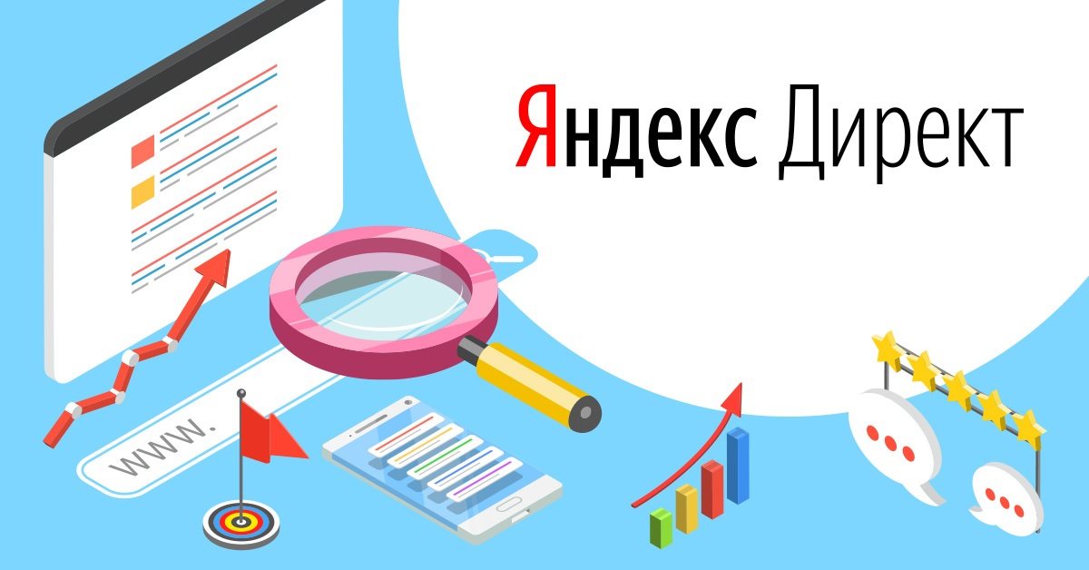 Яндекс Директ: что такое и как работает контекстная реклама в Яндексе