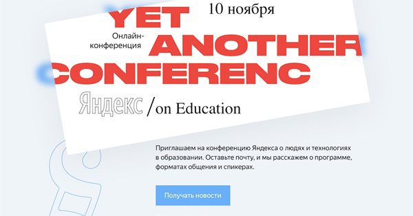 Осенью Яндекс проведет конференцию YaC/e (e for Education)