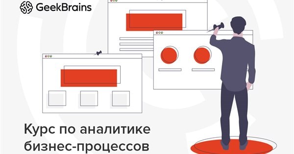 GeekBrains открывает набор на курс по аналитике бизнес-процессов