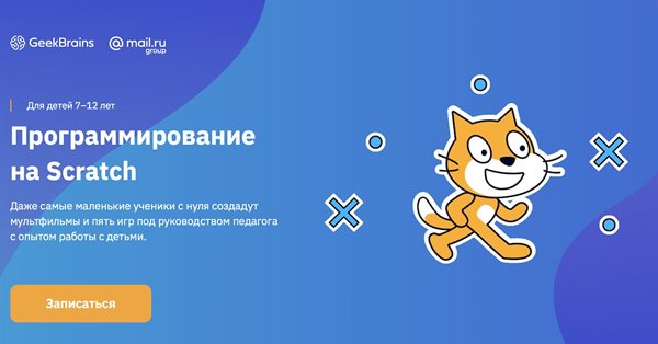 GeekBrains научит детей программированию на Scratch