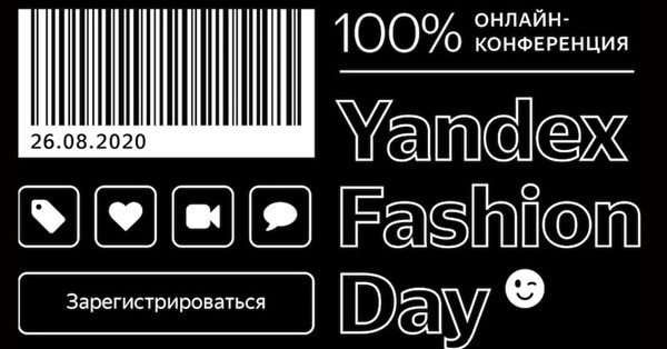 Яндекс проведет конференцию о развитии fashion-бренда в онлайн-среде