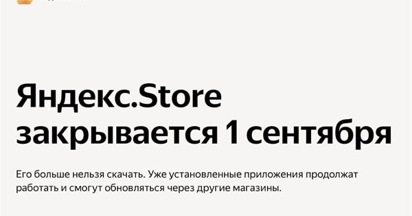 Яндекс.Store закрывается 1 сентября