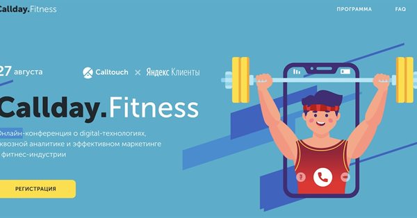 27 августа Яндекс и Calltouch проведут Callday.Fitness 2020 онлайн