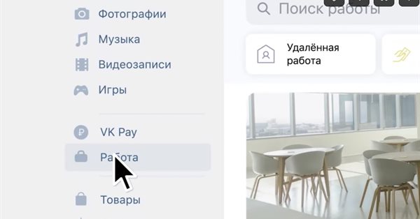 ВКонтакте появился раздел для поиска работы