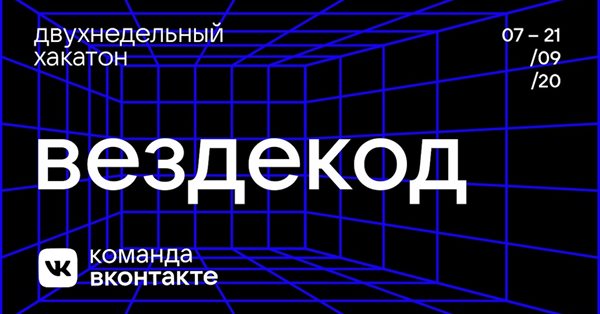 ВКонтакте проведет двухнедельный онлайн-хакатон по мобильной и веб-разработке