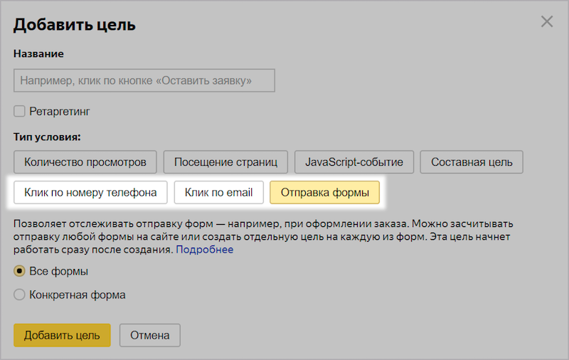 В Яндекс.Метрике появились цели, которые можно завести за пару кликов