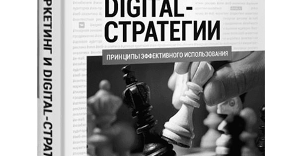 Выпущено новое издание первого в России учебника по интернет-маркетингу