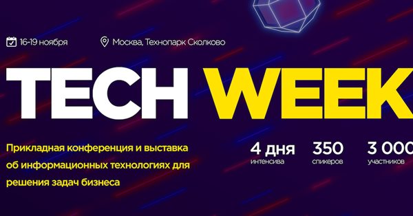 В Москве пройдет конференция по внедрению цифровых технологий в бизнес — Tech Week 2020