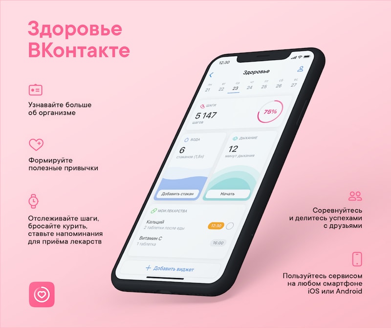 ВКонтакте запустила платформу «Здоровье»
