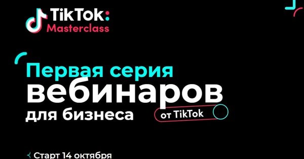 TikTok запускает серию вебинаров для бизнеса в России и СНГ