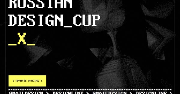 Mail.ru Group открывает десятый ежегодный турнир Russian Design Cup