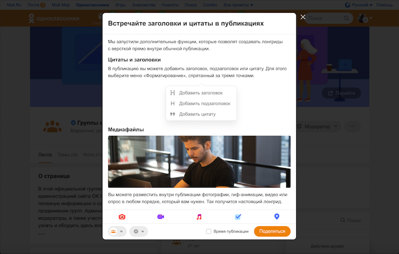 В Одноклассниках появилось форматирование публикаций с помощью заголовков и цитат