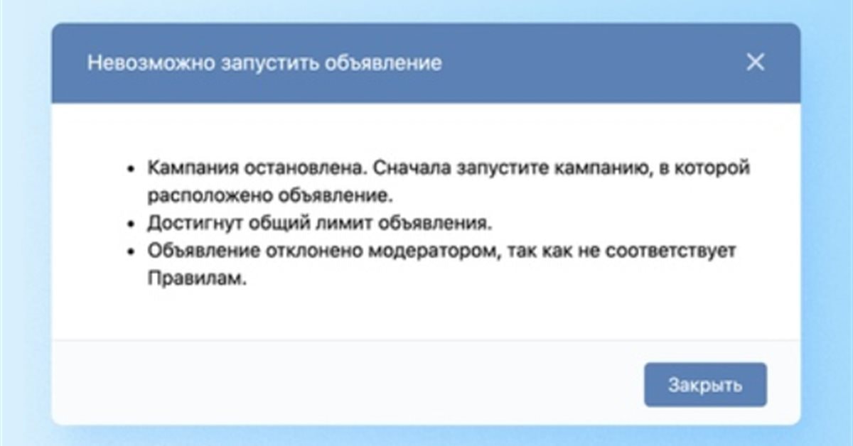 Запускай заново. Сначала запустите компанию в которой расположено объявление. Объявление Отклонено модератором, так как не соответствует правилам.. Как запустить кампанию в ВК. Запустите.