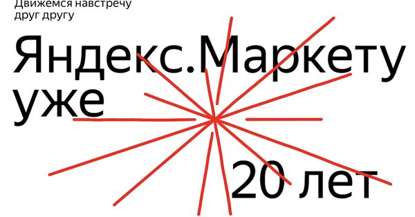 Яндекс.Маркету исполнилось 20 лет